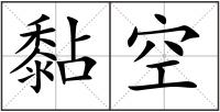 黏空