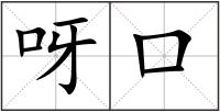 呀口