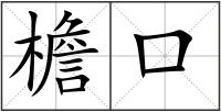 檐口
