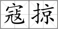寇掠