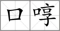 口啍