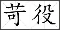苛役