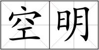 空明