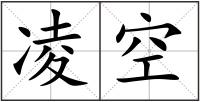 凌空