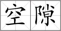 空隙