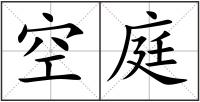 空庭