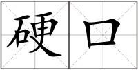 硬口