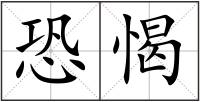 恐愒
