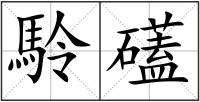駖礚