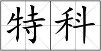 特科