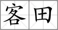 客田