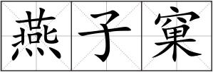 燕子窠