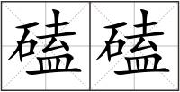磕磕