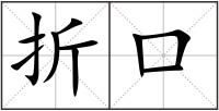折口
