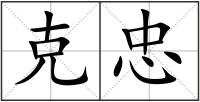 克忠