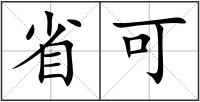 省可