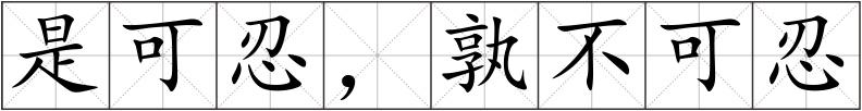 是可忍，孰不可忍