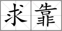 求靠