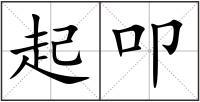 起叩