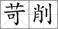 苛削