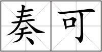 奏可