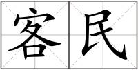 客民