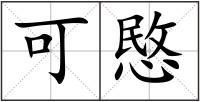 可愍
