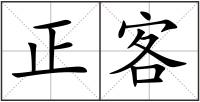 正客