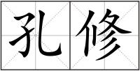 孔修