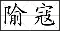 隃寇