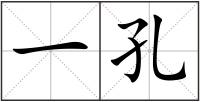 一孔