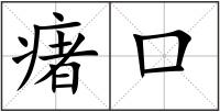 瘏口