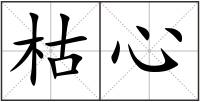 枯心