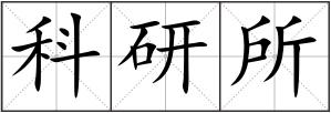 科研所