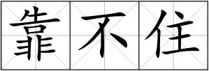靠不住