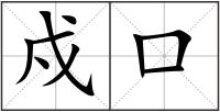 戍口