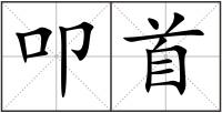 叩首
