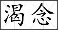 渴念