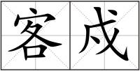 客戍