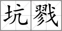坑戮