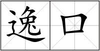 逸口
