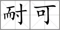 耐可