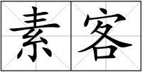 素客