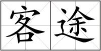 客途