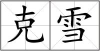 克雪