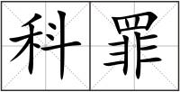 科罪
