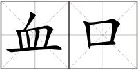 血口