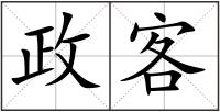 政客