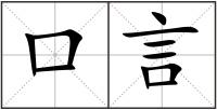口言