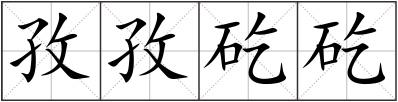 孜孜矻矻